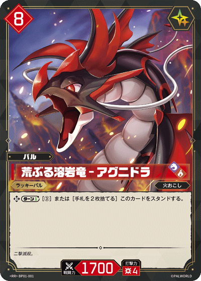 BP01-001 荒ぶる溶岩竜 – アグニドラ 日文版卡圖
