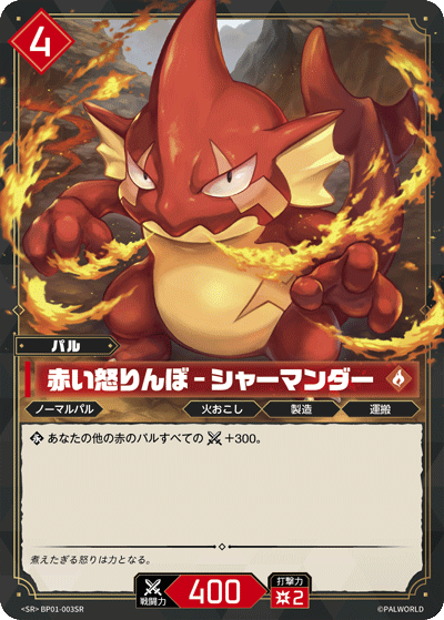 BP01-003SR 赤い怒りんぼ – シャーマンダー 日文版卡圖