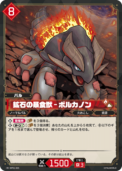 BP01-005 鉱石の暴食獣 – ボルカノン 日文版卡圖