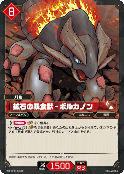 BP01-005SR 鉱石の暴食獣 – ボルカノン 日文版卡圖