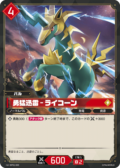 BP01-009 勇猛迅雷 – ライコーン 日文版卡圖
