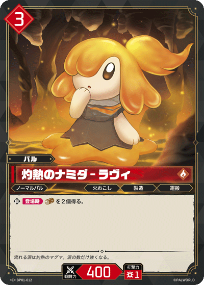 BP01-012 灼熱のナミダ – ラヴィ 日文版卡圖