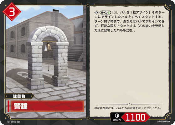 BP01-018 警鐘 日文版卡圖