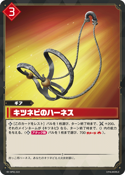 BP01-019 キツネビのハーネス 日文版卡圖