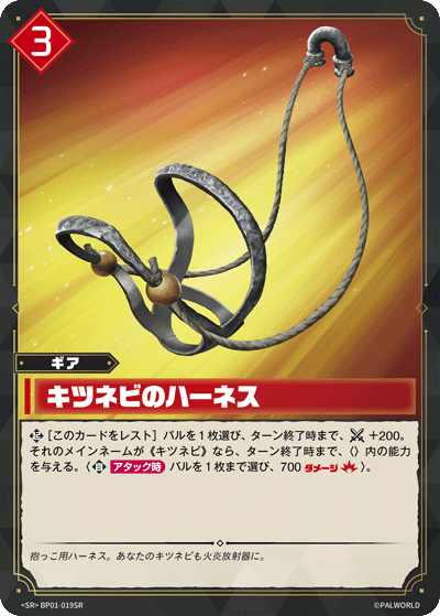 BP01-019SR キツネビのハーネス 日文版卡圖
