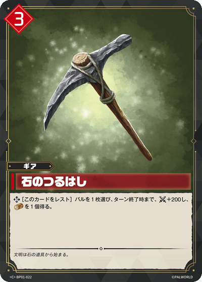 BP01-022 石のつるはし 日文版卡圖