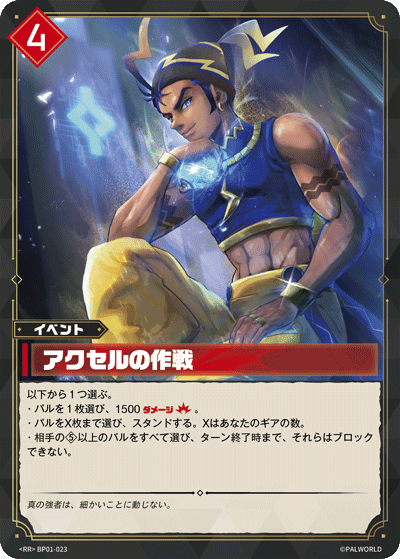 BP01-023 アクセルの作戦 日文版卡圖
