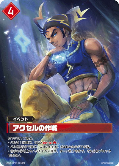 BP01-023OSR アクセルの作戦 日文版卡圖
