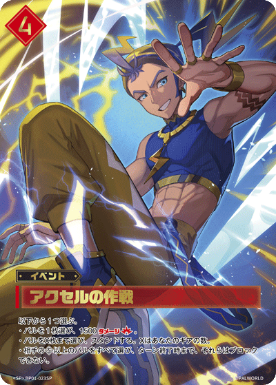 BP01-023SP アクセルの作戦 日文版卡圖