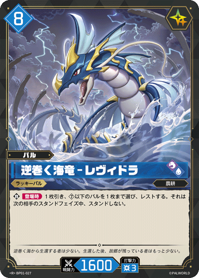BP01-027 逆巻く海竜 – レヴィドラ 日文版卡圖