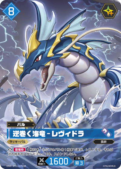BP01-027OSR 逆巻く海竜 – レヴィドラ 日文版卡圖