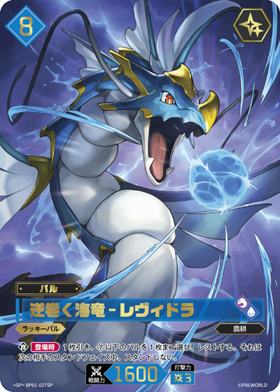BP01-027SP 逆巻く海竜 – レヴィドラ 日文版卡圖