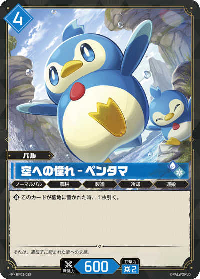 BP01-028 空への憧れ – ペンタマ 日文版卡圖