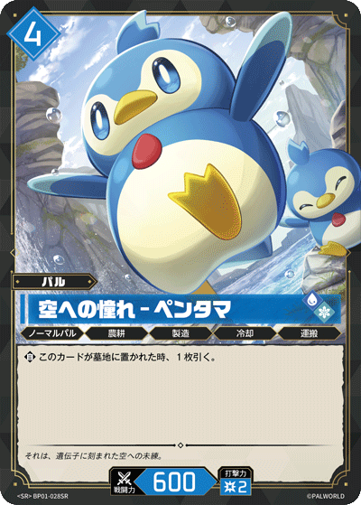 BP01-028SR 空への憧れ – ペンタマ 日文版卡圖