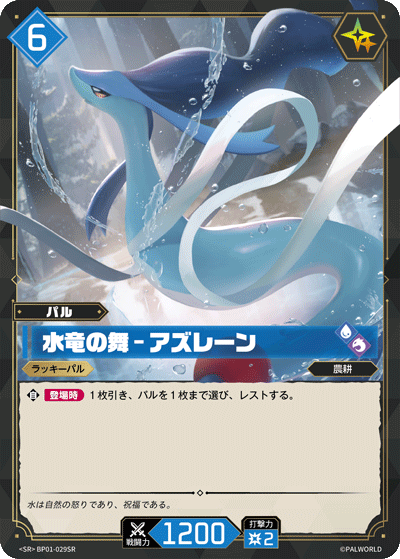 BP01-029SR 水竜の舞 – アズレーン 日文版卡圖