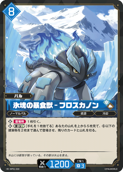 BP01-030 氷塊の暴食獣 – フロスカノン 日文版卡圖