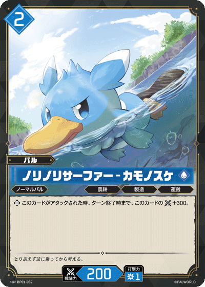 BP01-032 ノリノリサーファー – カモノスケ 日文版卡圖