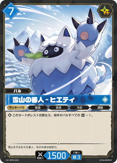 BP01-033 雪山の番人 – ヒエティ 日文版卡圖
