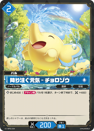 BP01-034 降り注ぐ元気 – チョロゾウ 日文版卡圖
