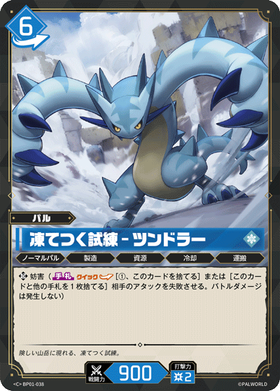 BP01-038 凍てつく試練 – ツンドラー 日文版卡圖