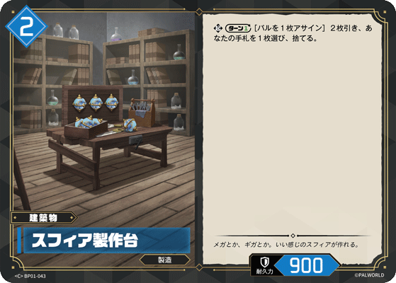 BP01-043 スフィア製作台 日文版卡圖