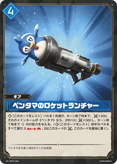 BP01-044 ペンタマのロケットランチャー 日文版卡圖