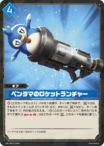 BP01-044SR ペンタマのロケットランチャー 日文版卡圖
