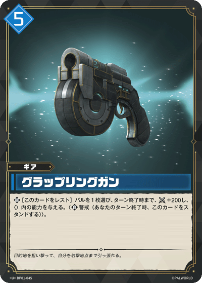 BP01-045 グラップリングガン 日文版卡圖