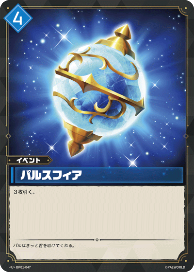 BP01-047 パルスフィア 日文版卡圖