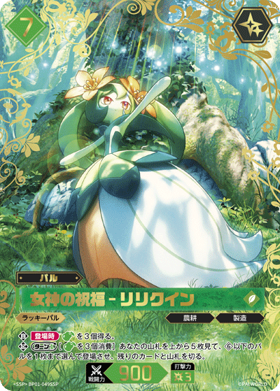 BP01-049SSP 女神の祝福 – リリクイン 日文版卡圖
