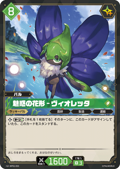 BP01-055 魅惑の花形 – ヴィオレッタ 日文版卡圖