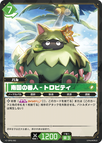 BP01-062 南国の番人 – トロピティ 日文版卡圖