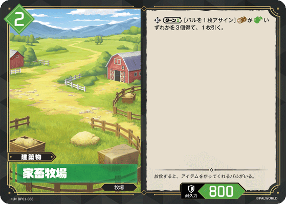 BP01-066 家畜牧場 日文版卡圖