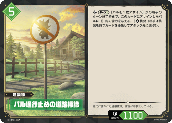 BP01-067 パル通行止めの道路標識 日文版卡圖
