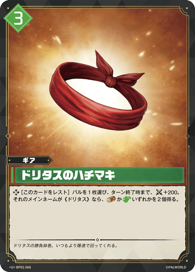 BP01-068 ドリタスのハチマキ 日文版卡圖