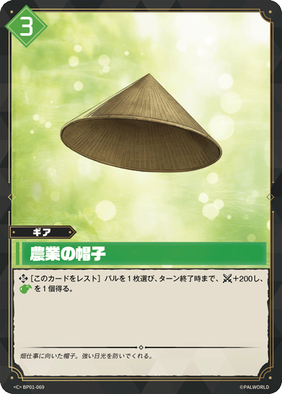 BP01-069 農業の帽子 日文版卡圖