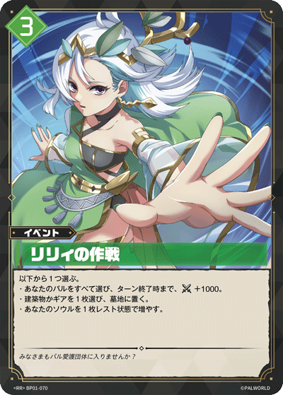 BP01-070 リリィの作戦 日文版卡圖
