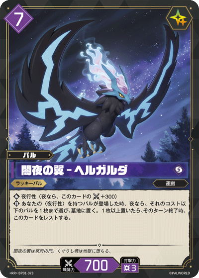 BP01-073 闇夜の翼 – ヘルガルダ 日文版卡圖