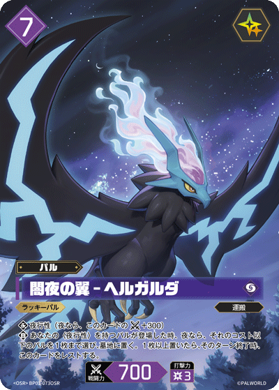 BP01-073OSR 闇夜の翼 – ヘルガルダ 日文版卡圖