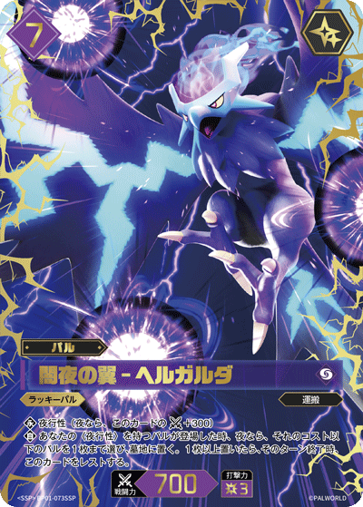 BP01-073SSP 闇夜の翼 – ヘルガルダ 日文版卡圖