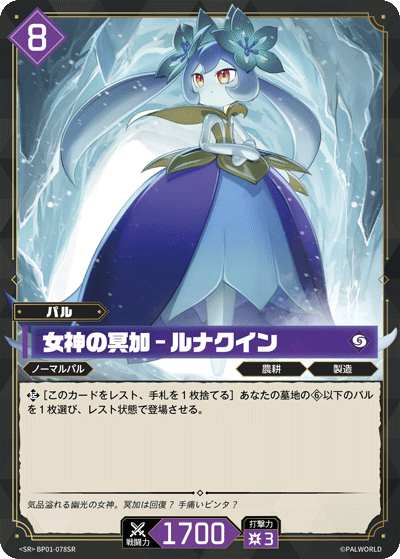 BP01-078SR 女神の冥加 – ルナクイン 日文版卡圖