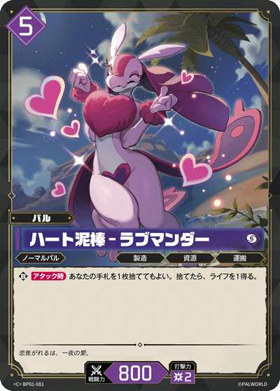 BP01-081 ハート泥棒 – ラブマンダー 日文版卡圖