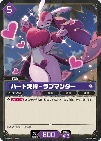 BP01-081SR ハート泥棒 – ラブマンダー 日文版卡圖