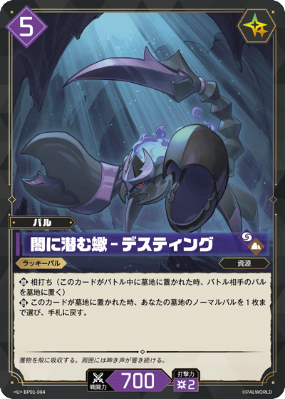 BP01-084 闇に潜む蠍 – デスティング 日文版卡圖