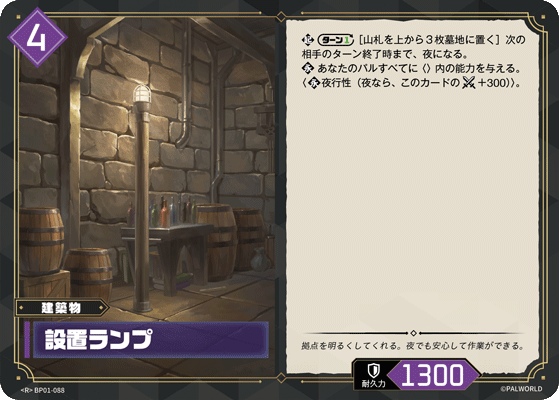 BP01-088 設置ランプ 日文版卡圖