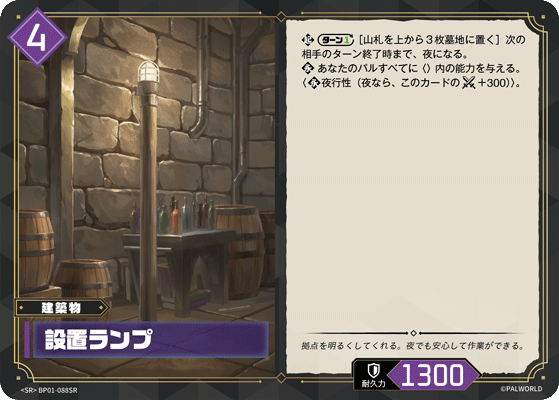 BP01-088SR 設置ランプ 日文版卡圖