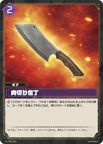 BP01-093 肉切り包丁 日文版卡圖