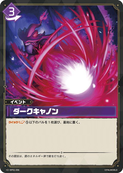 BP01-096 ダークキャノン 日文版卡圖