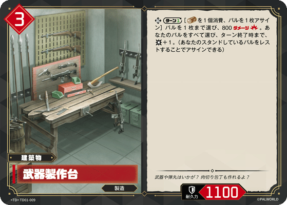 TD01-009 武器製作台 日文版卡圖