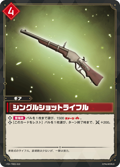 TD01-010 シングルショットライフル 日文版卡圖